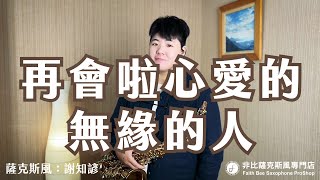 再會啦心愛的無緣的人 - 施文彬 (Saxophone Cover 謝知諺)