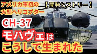 アメリカ軍初の大型ヘリ「CH-37モハヴェ」はこうして生まれた【攻撃ヘリ 戦闘ヘリ アメリカ陸軍 ミリタリー 兵器解説】