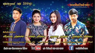 ซอ String รวมศิลปินล้านนา : ศรีวรรณ-ฟางคำ-เมืองแมน-แววดาว【ติดต่องาน รวมศิลปินล้านนา 089-635-8999】