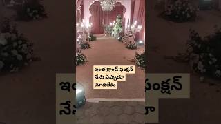 అయ్యో మీరు చూడలేదా #function #hyderabad #ytshorts #shorts #minivlog #shorts #decoration #decor