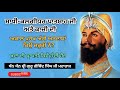 ਸਾਖੀ ਦਸ਼ਮੇਸ਼ ਪਿਤਾ ਜੀ ਅਤੇ ਕਾਜ਼ੀ ਦੀ।। ਕਿਵੇਂ ਖ਼ੁਦਾ ਦੀ ਪ੍ਰਾਪਤੀ ਹੁੰਦੀ ਹੈ gurugobindsinghji history