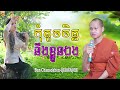 កុំតូចចិត្តនឹងខ្លួនឯងអី រស់នៅត្រូវមានក្តីសង្ឃឹម កំណាព្យប់រំ ដោយ bun chansokhen ប៊ុន ចាន់សុខេន