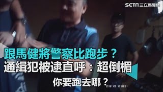 跟超馬健將警察比跑步？ 通緝犯被逮直呼：超倒楣｜三立新聞網SETN.com