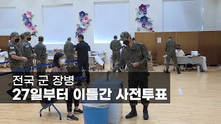 전국 군 장병 27일부터 이틀간 사전투표