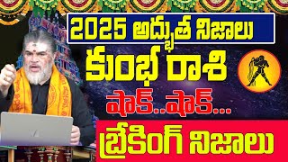 2025 షాక్ ...షాక్ .. తప్పదు | KUMBHA RASI 2025 | 2025 RASIPALAN | RASIPHALALU 2025 TELUGU |