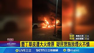 初一放炮聲響整夜 2車疑遭引燃燒成骨架｜三立新聞網 SETN.com