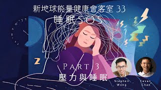 新地球能量健康會客室 33 睡眠SOS (Science of Sleep 睡眠的科學) Part 3