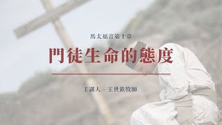 門徒生命的態度｜2022晨禱 #06｜馬太福音第十章｜王世欽牧師