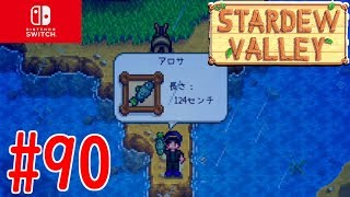 【#90】バンドルの魚が釣れていく！【STARDEW VALLEY switch版】