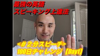 ■【Day1/100】英語2分スピーチ　#Self-introduction