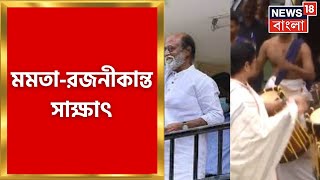 Mamata Banerjee - Rajanikanth কথা, বদলাচ্ছে দক্ষিণী রাজনীতির সমীকরণ? তুঙ্গে তরজা | Bangla News