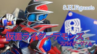 【仮面ライダーリバイス】我が命を賭けて『S.H.Figuarts 仮面ライダーデモンズ　スパイダーゲノム』を開封する！！