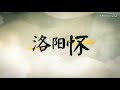 【三無翻唱】洛陽懷 【忘川風華錄】