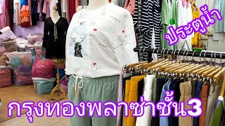 กรุงทองพลาซ่าชั้น3 เสื้อผ้าคนอ้วน เสื้อผ้าสาวอวบ พาเดินชมชั้น3พลาซ่า เสื้อผ้าสวยมาก