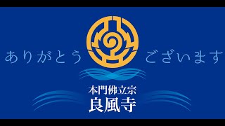 良風寺【朝参詣】令和５年２月15日　清風寺御講師御法門日