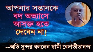 বদ অভ্যাস আমরা খুব দ্রুত শিখি, আপনার সন্তানকে তার থেকে বাঁচান! Swami Vedatitananda