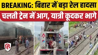 Kishanganj Train Aag Video: बिहार जा रही ट्रेन में लगी भयंकर आग | Breaking News | Bihar Train Hadsa