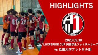 【ハイライト】立命館大学All.1トップvs近畿大学フットサル部｜2023.09.30 LUXPERIOR CUP 関西学生フットサルリーグ2023