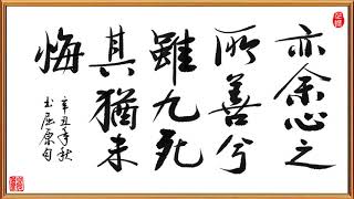 行書  |  書 屈原《离骚》句， 亦余心之所善兮，雖九死其猶未悔