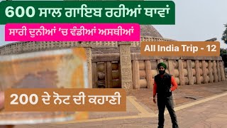 600 ਸਾਲ ਗਾਇਬ ਰਹੀਆਂ ਥਾਵਾਂ || Sanchi satupa || Sanchi satoop|| Bhopal || Sikh Traveller