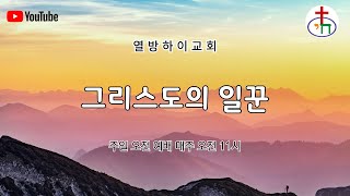 2025년 2월 9일 주일 예배 {그리스도의 일꾼}