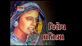 Vishesh Pratibha | Rafik Mir | Doordarshan Kendra Rajkot