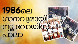 Aakasha Ganga Theerathinappuram | ആരാധകരുടെ മനം കിഴടക്കി ന്യൂ വോയിസ്‌ പാലാ | New Voice Pala