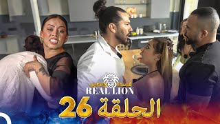 قسمة ونصيب: Real Lion - الحلقة 26