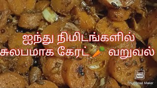 சுலபமான கேரட் 🥕🥕 வறுவல் easy method carrot fry