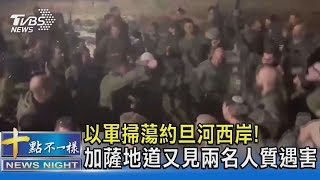 以軍掃蕩約旦河西岸! 加薩地道又見兩名人質遇害｜十點不一樣20231213@TVBSNEWS02