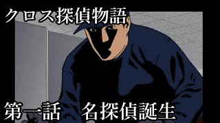 【女性実況】クロス探偵物語【part2】