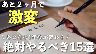 【あなたの1年後が変わります】あと2ヶ月で絶対やるべきこと。