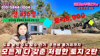 393호 모든걸 다 갖춘 저렴한 토지 농막 전기 수도 오수 도로 접한 소형 토지 주변에 볼거리 많고 쉬어가는 토지 매매 체류형쉼터로 안성만춤