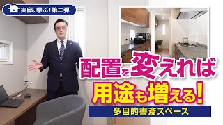 実邸に学ぶ！ 第二弾　配置を変えれば用途も増える！ 多目的書斎スペース｜【公式】クレバリーホーム