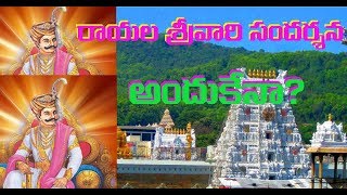 SriKrishnadevaraya  | Tirumala  Visit | రాయలు శ్రీవారిని ఎందుకు సందర్శిండంటే? | Shaili \u0026 Shaili TV