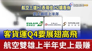 客貨運Q4要展翅高飛 航空雙雄上半年史上最賺