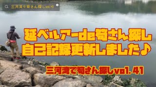 延べルアーde筍さん探し　自己記録更新しました♪三河湾で筍さん探しvol.41