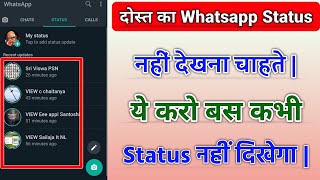 Friends Ka Whatsapp Status Nhi Dekhna Chahte Kya Kare | WhatsApp Me Status Kaise Chupaye