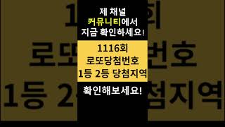 1116회 로또당첨번호 1등 2등 당첨지역 판매점 4월 20일