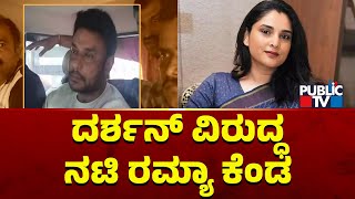 Actress Ramya Says No One Is Above Law | Challenging Star Darshan | Public TV