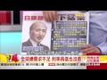 負利率慢性自殺　今年市場也中猴？《５７金錢爆》2016.0215