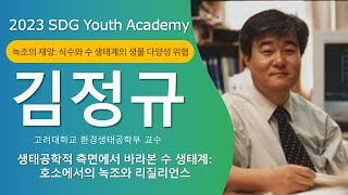 [SDG Youth Academy] 2023 SYA Summer School - Day 2 1교시: '생태공학의 측면에서 바라본 녹조'