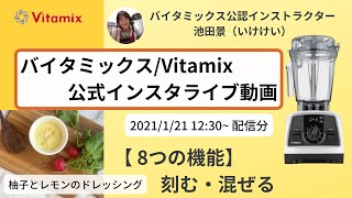 【バイタミックス  /  Vitamix】▶︎柚子とレモンのドレッシング◀︎バイタミックス日本公式インスタライブ　2021/1/21 12時30分配信分