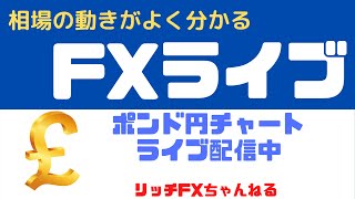 【FXライブ】「午前の部：10時から」 FX初心者＆初見さん歓迎！ 今週も朝から「リッチライン」（ポンド円 垂れ流し配信）04/12/2021