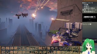 【PS5/カスタム】手動ステージランダムで対戦するアーマード・コア6：第百十七部【AC6】