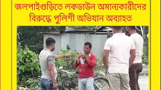 জলপাইগুড়িতে লকডাউন অমান্যকারীদের বিরুদ্ধে পুলিশী অভিযান অব্যাহত