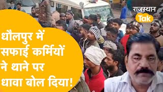 धौलपुर में सफाई संगठन के प्रदेश अध्यक्ष की मौत पर बवाल, हत्या की आशंका!, निष्पक्ष जांच की मांग !