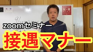 接遇マナーzoom研修‼️プロ講師から学ぼう‼️