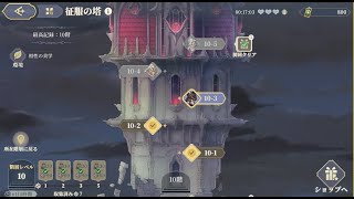 【鈴蘭の剣】征服の塔 10-2 10/7本週 【参考動画】【Sword of Convallaria】【鈴蘭之劍】