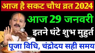 आज सकट चौथ व्रत 2024 | sakat Chauth Vrat Shubh muhurt | sakat Chauth Puja Vidhi | moon rising time